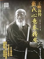 王映海传戴氏心意拳精要 7530488155 Book Cover