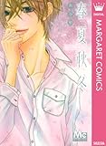 春夏秋冬 (マーガレットコミックスDIGITAL)
