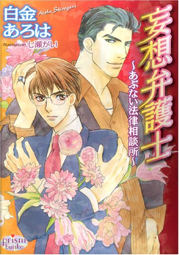 妄想弁護士―あぶない法律相談所 (プリズム文庫)