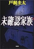 110円「未確認家族 (新潮ミステリー倶楽部)」