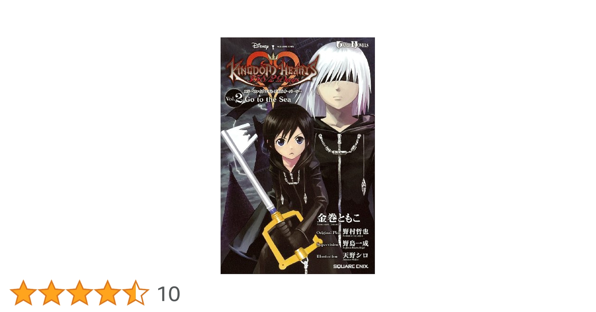 Amazon.co.jp: 小説 キングダム ハーツ 358/2Days Vol.2 Go to