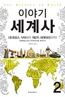 Story World History (Revised) 8936803441 Book Cover