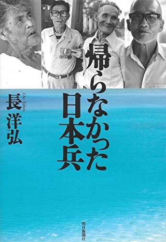 帰らなかった日本兵 帰らなかった日本兵
