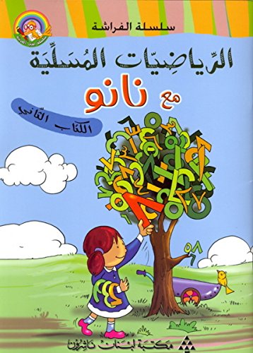 (الرياضيات المسلية مع نانو (الكتاب الثاني