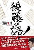 後藤の語!