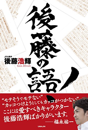 PDFダウンロード 後藤の語! バイ