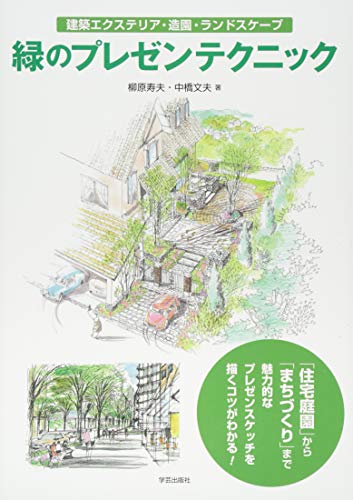 PDFダウンロード 緑のプレゼンテクニック 建築エクステリア・造園・ランドスケープ バイ