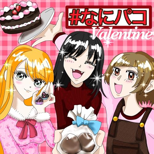 エピソード11：ミセスのバレンタイン事情