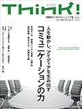 200円「Think!(シンク)AUTUMN 2013 No.47: 人を動かし、アイディアを生みだす、コミュニケーションの力」