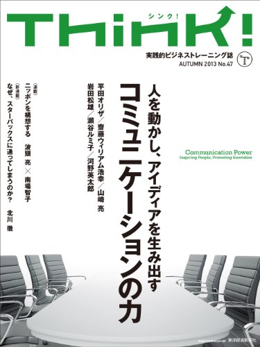 Think!(シンク)AUTUMN 2013 No.47: 人を動かし、アイディアを生みだす、コミュニケーションの力
