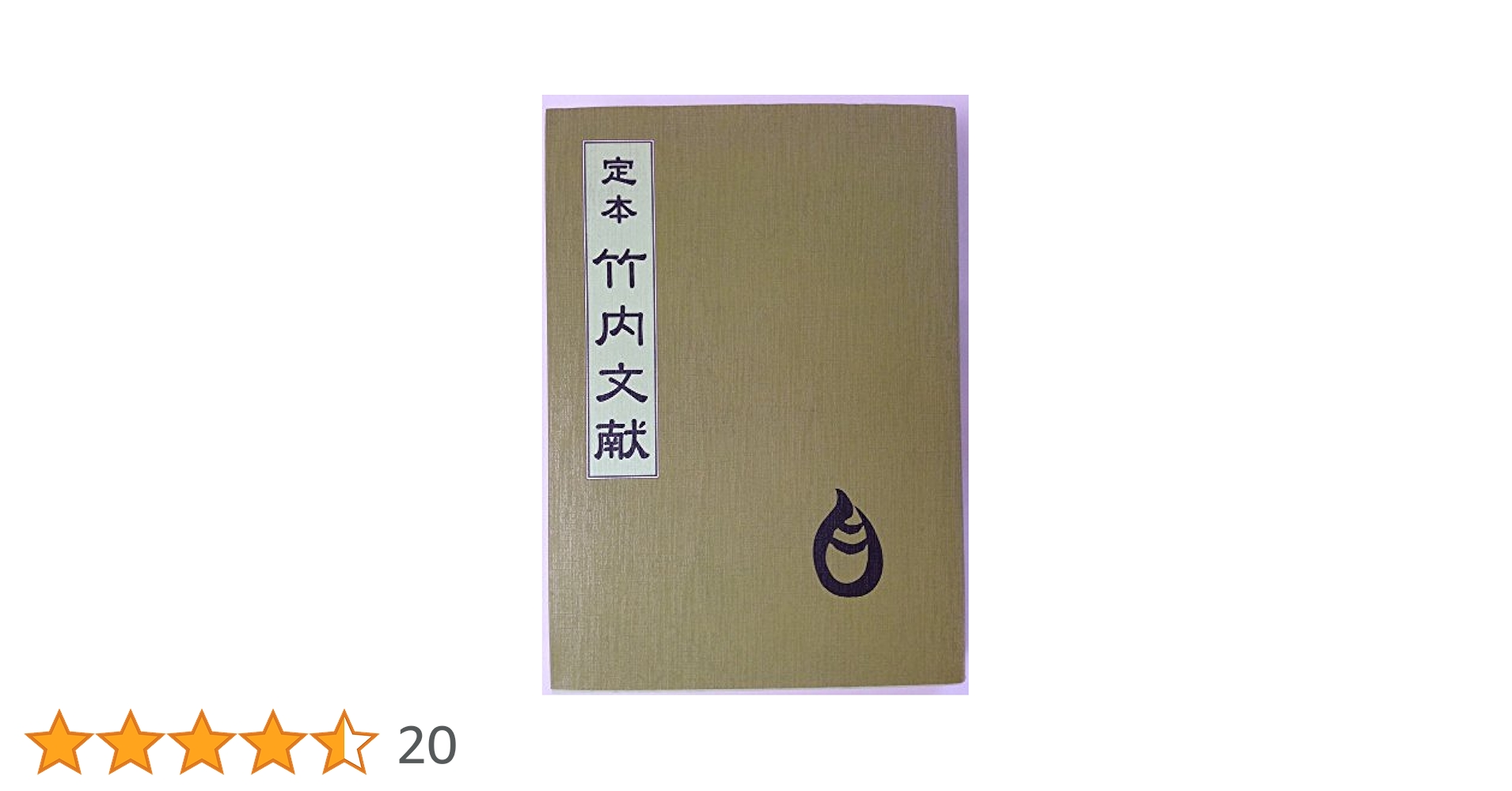 定本竹内文献 |本 | 通販 | Amazon