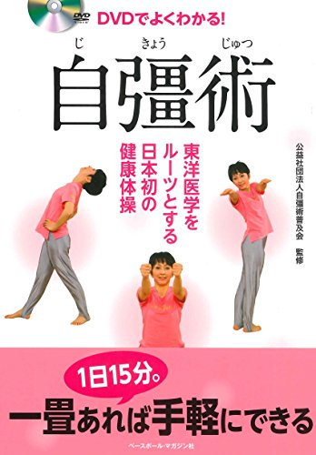 無料電子書籍 pdf DVDでよくわかる! 自彊術 《東洋医学をルーツとする日本初の健康体操》 バイ