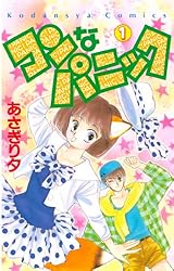 【中古】 コンなパニック ５/講談社/あさぎり夕 コンなパニック（5） (なかよしコミックス) | あさぎり夕