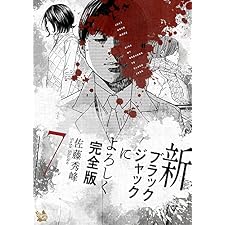 新ブラックジャックによろしく 完全版7の表紙