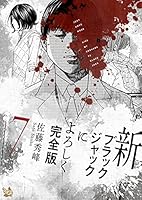 新ブラックジャックによろしく 完全版7