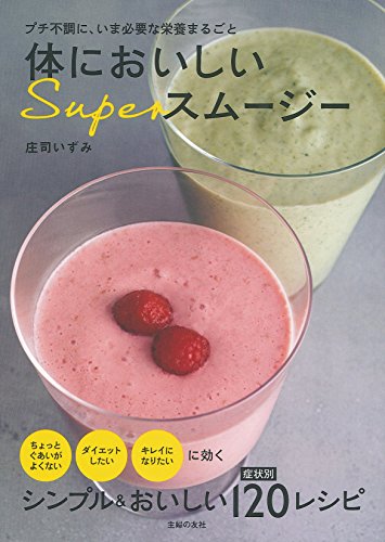 体においしいSuperスムージー