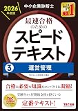 中小企業診断士 2026年度版 最速合格のためのスピードテキスト 3運営管理【TAC講座公式テキスト/豊富な図表/試験合格に必要な知識を科目別に凝縮】(TAC出版)