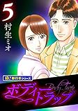 ボディートラップ【極！単行本シリーズ】5巻
