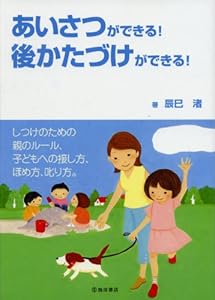 本のあいさつができる!後かたづけができる!の表紙