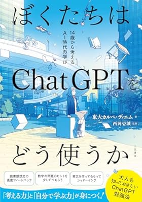 ぼくたちはChatGPTをどう使うか: 14歳から考えるAI時代の学び (単行本)