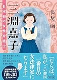 三淵嘉子　日本初の女性弁護士 (朝日文庫)