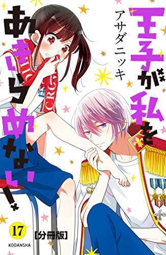 王子が私をあきらめない！　分冊版（１７） (ＡＲＩＡコミックス)