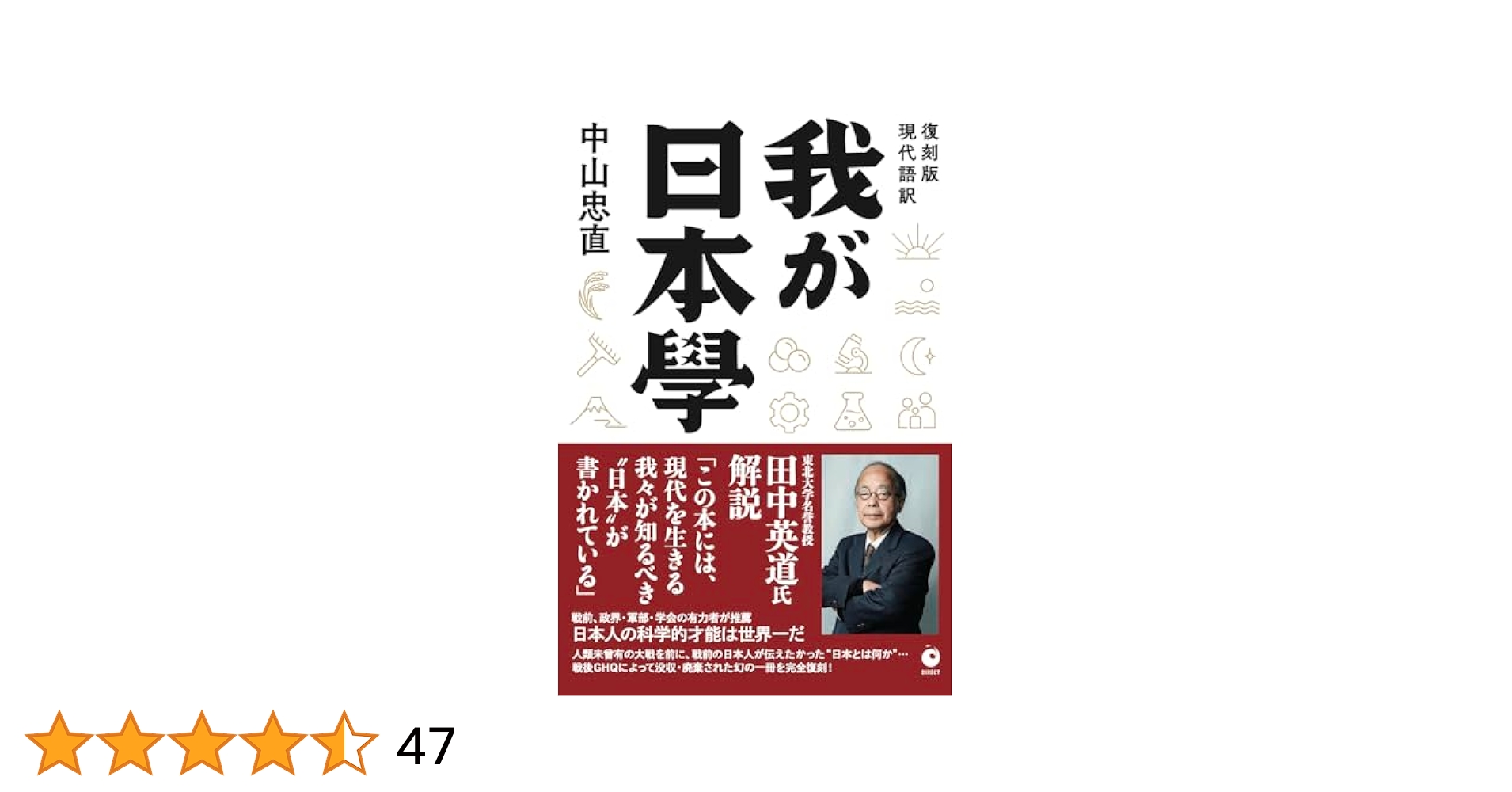 復刻版] 我が日本學（GHQ焚書書籍） | 中山忠直, 田中英道 |本