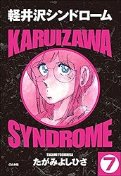 軽井沢シンドローム（分冊版） 【第1話】 (ぶんか社コミックス