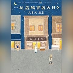 『新装版　続・森崎書店の日々』のカバーアート
