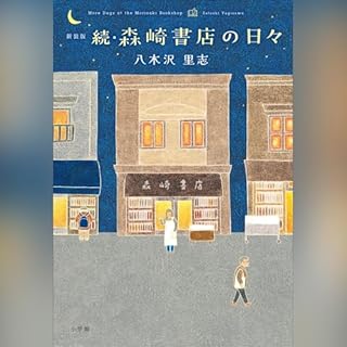 新装版　続・森崎書店の日々 cover art