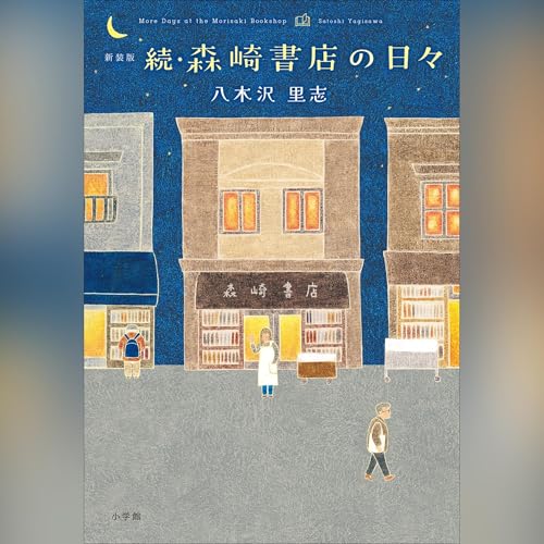 新装版　続・森崎書店の日々 Audiolivro Por 八木沢 里志 capa