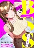 BSSリトライ~あの子とヤレるまで大学時代をやり直す~(8) (COMICアンブル)