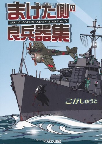 無料電子書籍アプリ まけた側の良兵器集 バイ