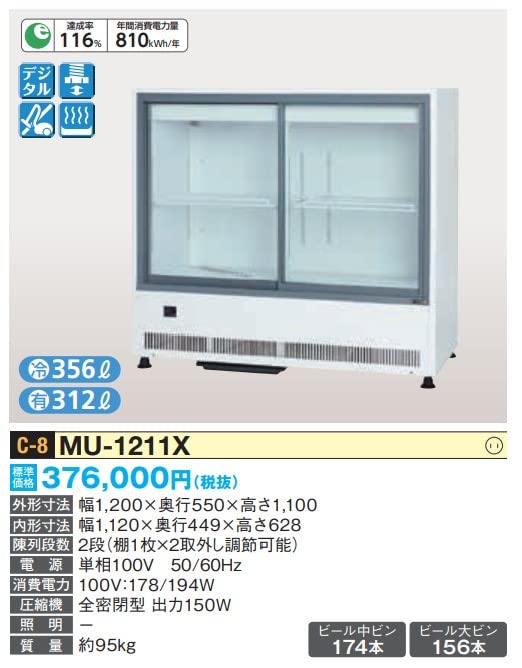 直接引き取り　サンデン　冷蔵ショーケース　MU-120X 216L キャスター付 直接引き取り サンデン 冷蔵ショーケース MU-120X 216L キャスター付