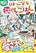 捨てられたひよっこ聖女の癒やしごはん～辺境の地で新しい家族と幸せライフを楽しみます！～【電子限定SS付き】 (ベリーズファンタジー)