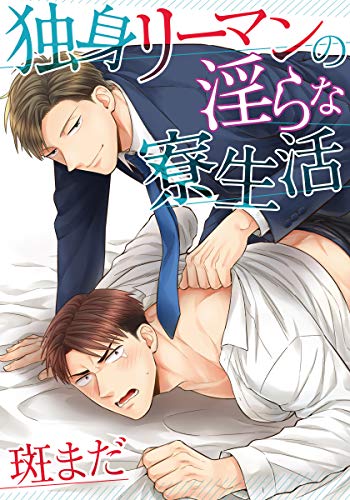 『独身リーマンの淫らな寮生活』