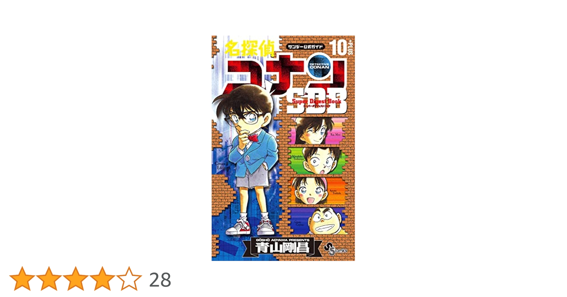 全巻初版帯付き✴︎名探偵コナン SDB スーパーダイジェストブック 10+PLUS 全巻初版帯付き✴︎名探偵コナン SDB スーパーダイジェスト