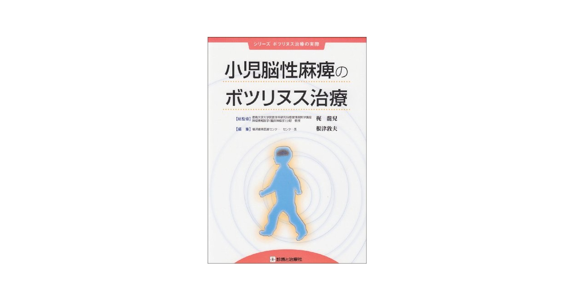 Amazon.co.jp: 小児脳性麻痺のポツリヌス治療 : 梶 龍兒: 本