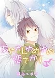 あやかしゆめゆめ恋ざかり【単話売】　後編 (ジュリアンパブリッシング)