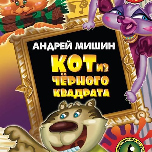 Кот из черного квадрата -- Андрей Мишин episode artwork