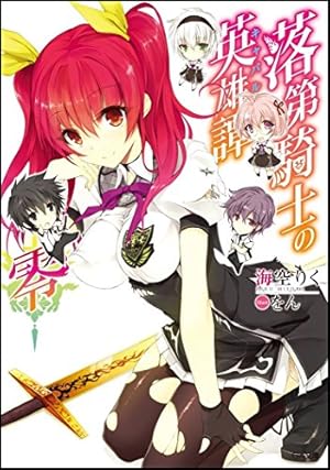 落第騎士の英雄譚(キャバルリィ)零』｜本のあらすじ・感想