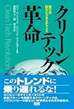 クリーンテック革命 第三の巨大ビジネスチャンス