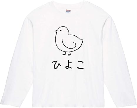 Amazon ひよこ ヒヨコ 雛 動物 イラスト おもしろ Tシャツ 長袖 Tシャツ カットソー 通販 Amazon ひよこ ヒヨコ 雛 動物 イラスト おもしろ Tシャツ 長袖 Tシャツ カットソー 通販