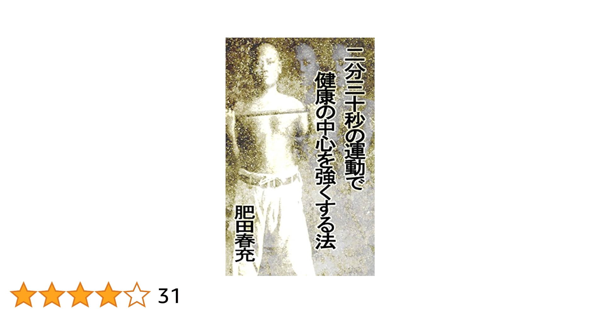肥田春充　根本的健脳法 Amazon.co.jp: 実験根本的健脳法 : 肥田 春充: 本
