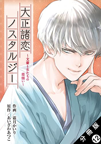 大正諸恋ノスタルジー~文豪と女たちの恋煩い~ 分冊版 : 12 (ジュールコミックス)