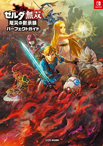ゼルダ無双 厄災の黙示録 パーフェクトガイド ファミ通の攻略本 ファミ通書籍編集部 趣味 実用 Kindleストア Amazon