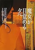 魔女が目覚める夕べ イヴ&ローク 5