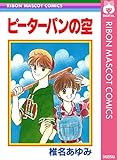 ピーターパンの空 (りぼんマスコットコミックスDIGITAL)