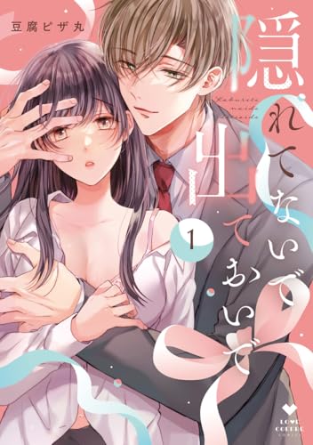 隠れてないで出ておいで 1【電子限定漫画付き】 隠れてないで出ておいで【コミックス版】 (ラブコフレコミックス)
