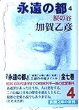 永遠の都 4 涙の谷 (新潮文庫 か-7-10)